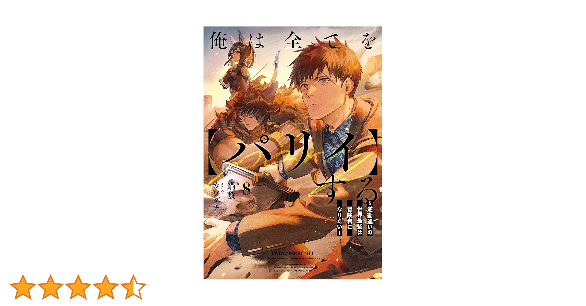 俺は全てを【パリイ】する ～逆勘違いの世界最強は冒険者に